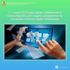 С 1 июня 2024 года прием заявителей в министерстве для подачи документов на оказание госуслуг будет прекращен